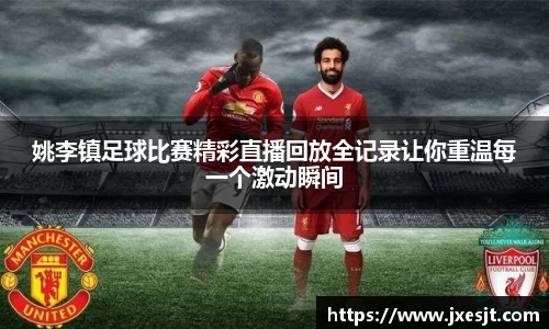 姚李镇足球比赛精彩直播回放全记录让你重温每一个激动瞬间