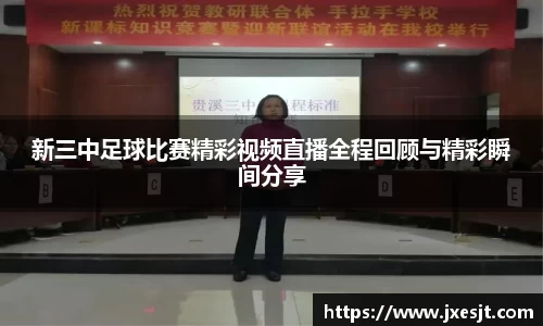新三中足球比赛精彩视频直播全程回顾与精彩瞬间分享