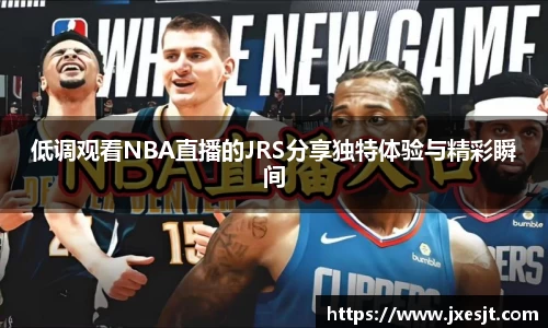 低调观看NBA直播的JRS分享独特体验与精彩瞬间