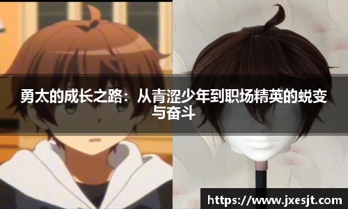勇太的成长之路：从青涩少年到职场精英的蜕变与奋斗