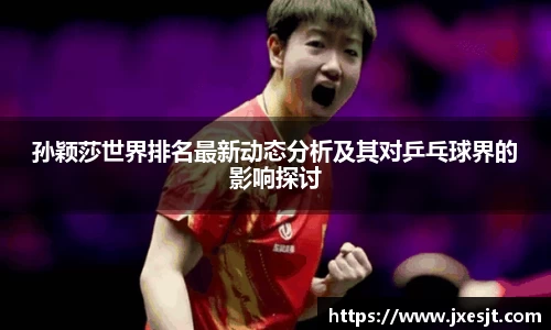 孙颖莎世界排名最新动态分析及其对乒乓球界的影响探讨