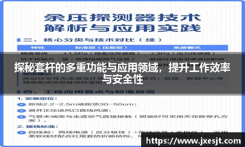 探秘套杆的多重功能与应用领域，提升工作效率与安全性