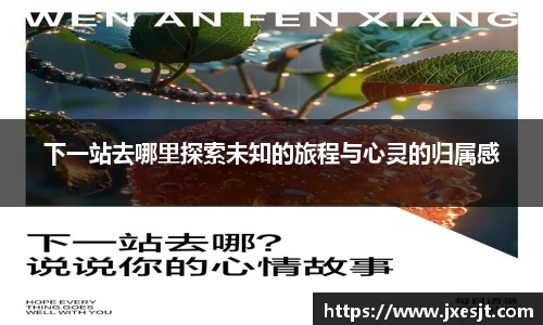 下一站去哪里探索未知的旅程与心灵的归属感