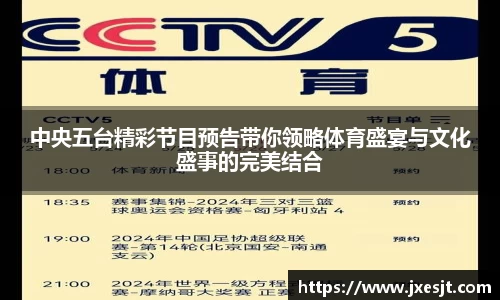 中央五台精彩节目预告带你领略体育盛宴与文化盛事的完美结合