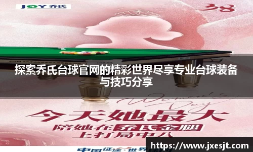 探索乔氏台球官网的精彩世界尽享专业台球装备与技巧分享
