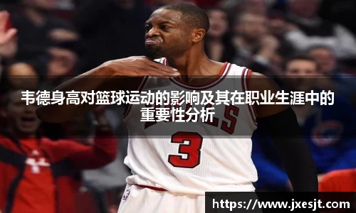 韦德身高对篮球运动的影响及其在职业生涯中的重要性分析