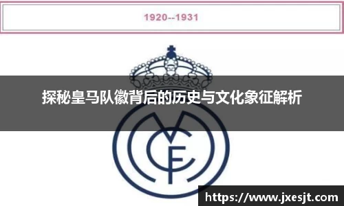 探秘皇马队徽背后的历史与文化象征解析