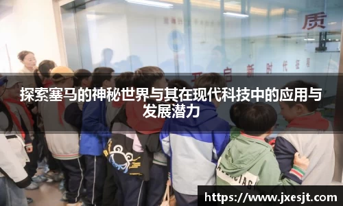 探索塞马的神秘世界与其在现代科技中的应用与发展潜力
