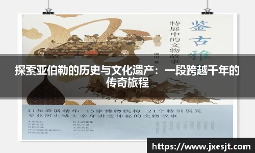 探索亚伯勒的历史与文化遗产：一段跨越千年的传奇旅程