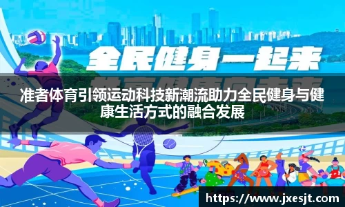 准者体育引领运动科技新潮流助力全民健身与健康生活方式的融合发展