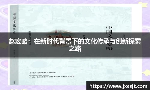 赵宏略：在新时代背景下的文化传承与创新探索之路