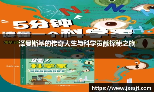 泽曼斯基的传奇人生与科学贡献探秘之旅
