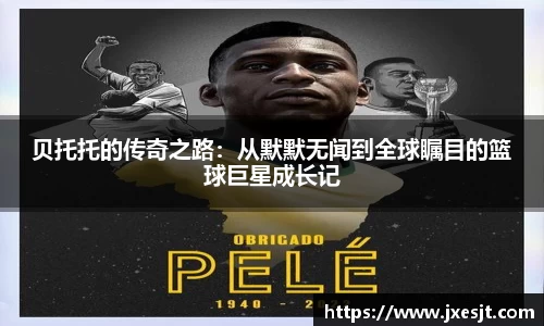 贝托托的传奇之路：从默默无闻到全球瞩目的篮球巨星成长记