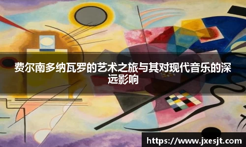 费尔南多纳瓦罗的艺术之旅与其对现代音乐的深远影响