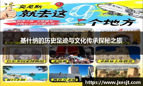 基什纳的历史足迹与文化传承探秘之旅