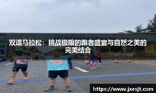 双遗马拉松：挑战极限的跑者盛宴与自然之美的完美结合