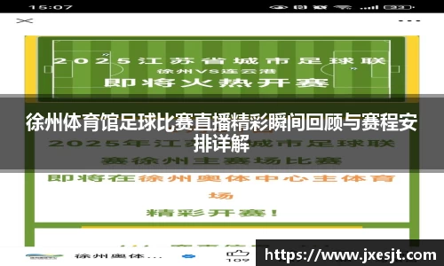 徐州体育馆足球比赛直播精彩瞬间回顾与赛程安排详解
