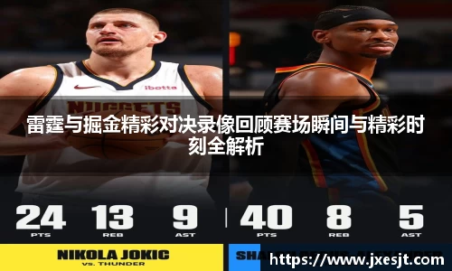 雷霆与掘金精彩对决录像回顾赛场瞬间与精彩时刻全解析