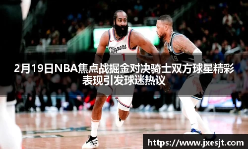 2月19日NBA焦点战掘金对决骑士双方球星精彩表现引发球迷热议