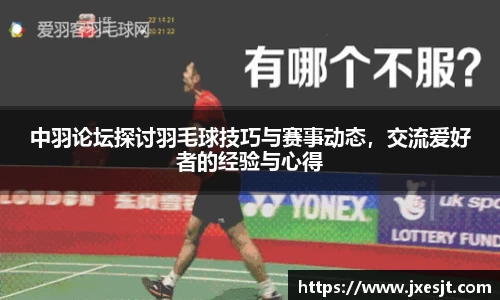 中羽论坛探讨羽毛球技巧与赛事动态，交流爱好者的经验与心得