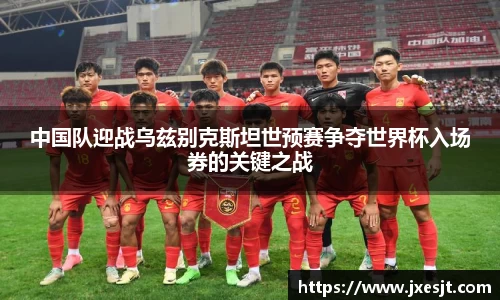 中国队迎战乌兹别克斯坦世预赛争夺世界杯入场券的关键之战