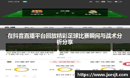 在抖音直播平台回放精彩足球比赛瞬间与战术分析分享