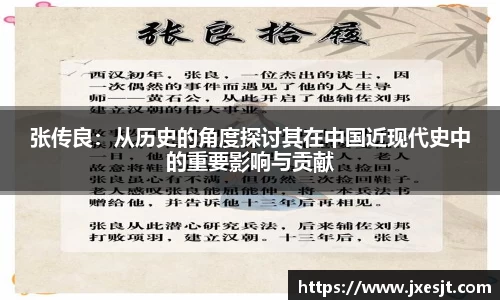 张传良：从历史的角度探讨其在中国近现代史中的重要影响与贡献