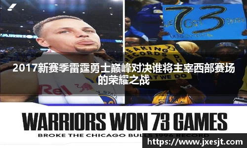 2017新赛季雷霆勇士巅峰对决谁将主宰西部赛场的荣耀之战