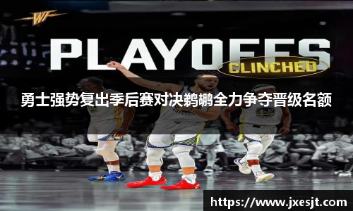 勇士强势复出季后赛对决鹈鹕全力争夺晋级名额
