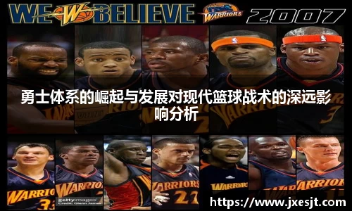 勇士体系的崛起与发展对现代篮球战术的深远影响分析