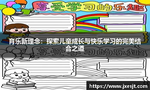 育乐新理念：探索儿童成长与快乐学习的完美结合之道