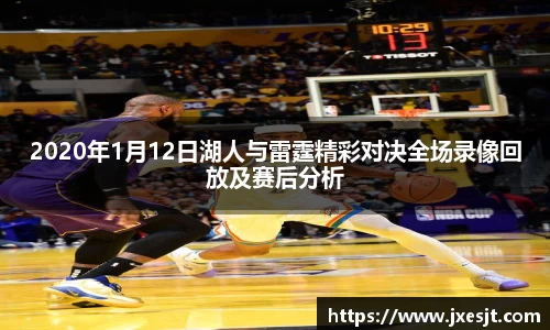 2020年1月12日湖人与雷霆精彩对决全场录像回放及赛后分析