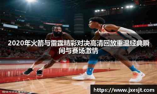 2020年火箭与雷霆精彩对决高清回放重温经典瞬间与赛场激情