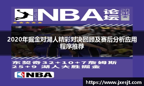 2020年掘金对湖人精彩对决回顾及赛后分析应用程序推荐
