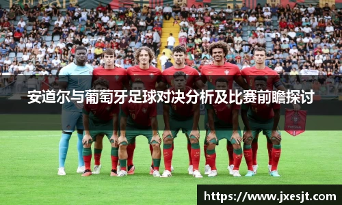 安道尔与葡萄牙足球对决分析及比赛前瞻探讨