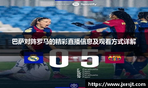 巴萨对阵罗马的精彩直播信息及观看方式详解