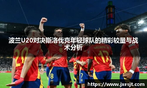 波兰U20对决斯洛伐克年轻球队的精彩较量与战术分析