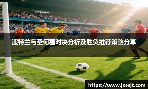 波特兰与圣何塞对决分析及胜负推荐策略分享