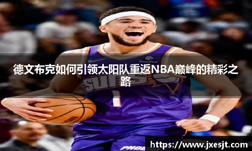 德文布克如何引领太阳队重返NBA巅峰的精彩之路