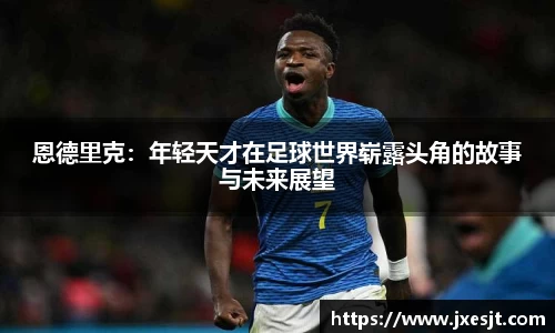 恩德里克：年轻天才在足球世界崭露头角的故事与未来展望