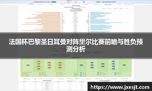 法国杯巴黎圣日耳曼对阵里尔比赛前瞻与胜负预测分析