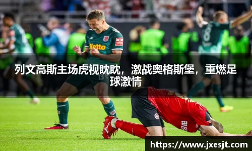 列文高斯主场虎视眈眈，激战奥格斯堡，重燃足球激情