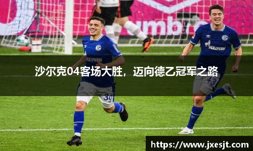 沙尔克04客场大胜，迈向德乙冠军之路