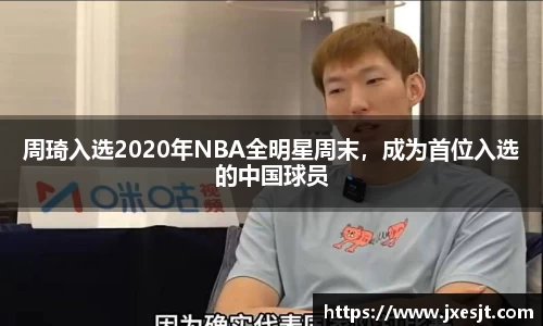 周琦入选2020年NBA全明星周末，成为首位入选的中国球员